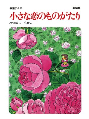 cover image of 【60周年記念限定特典付】小さな恋のものがたり: 第38集